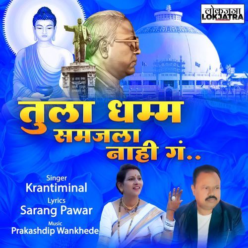 Tula Dhamma Samajala Nahi Ga