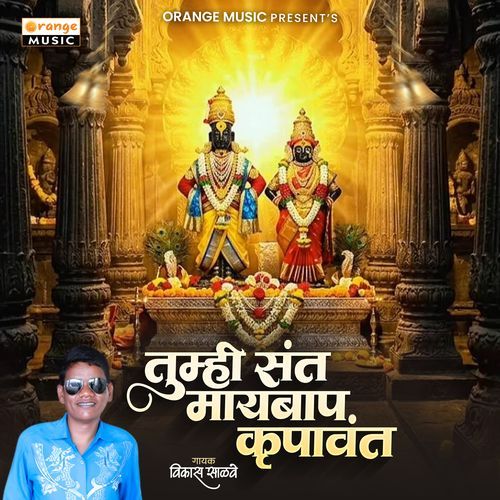 Tumhi Sant Maaybaap Krupavant