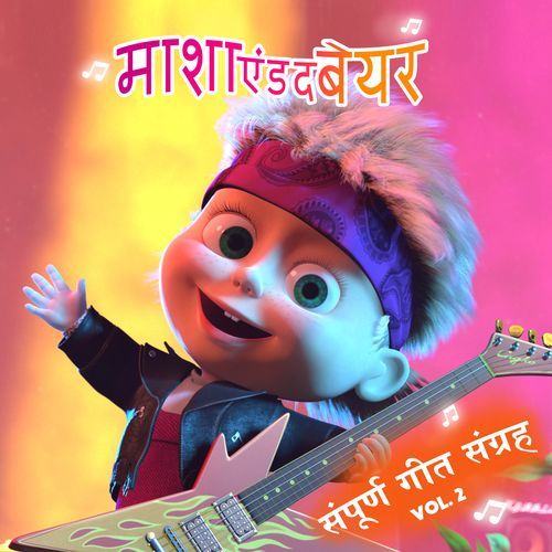 संपूर्ण गीत संग्रह, Vol. 2 (सीज़न 2 से)