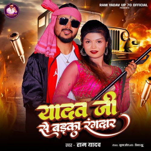 Yadav Ji Se Badhka Rangdar