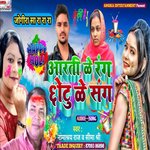 Aarti ke rang chotu ke sang (Bhojpuri)