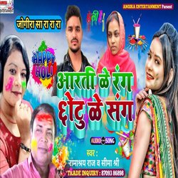 Aarti ke rang chotu ke sang (Bhojpuri)