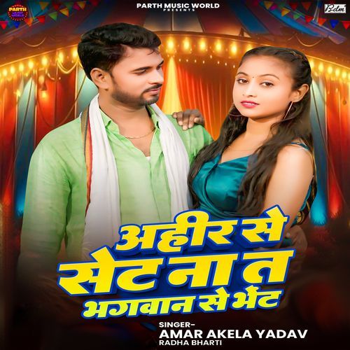 Ahir Se Set Na Ta Bhagwan Se Bhet