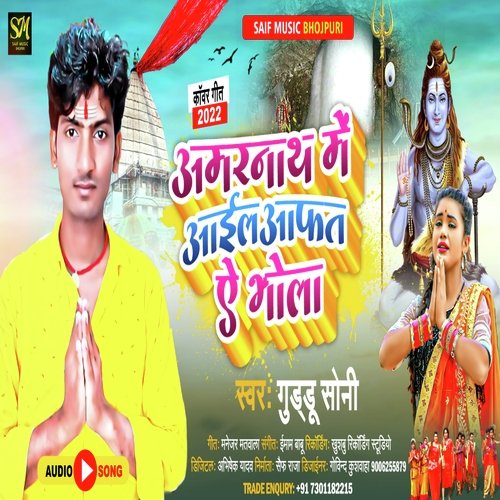 Amarnath Me Aail Aafat E Bhola (Bhojpuri Bolbam Song)