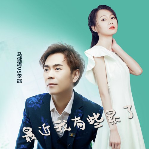 最近我有些累了 (对唱DJ版伴奏) cover art