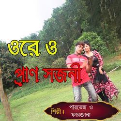 ওরে ও প্রাণ সজনী-JDwBUyZoQVA