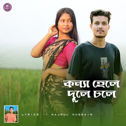 কন্যা হেলে দুলে চলে