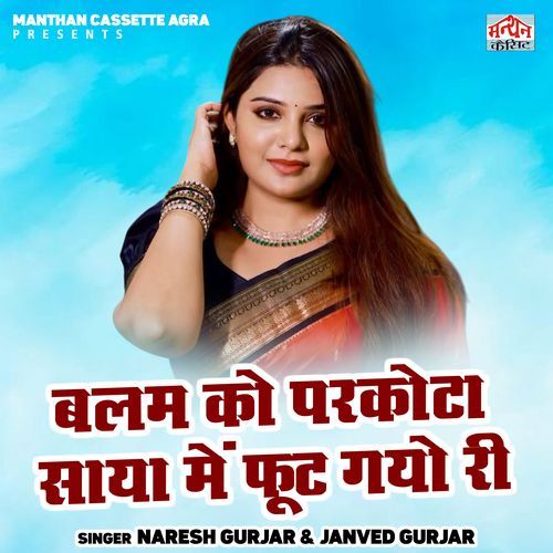 Balam Ko Parkota Saya Me Foot Gayo Ri