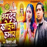 Bhardetu Khoechha Hamare