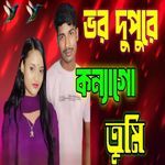 Bhor dupurer konna go tumi