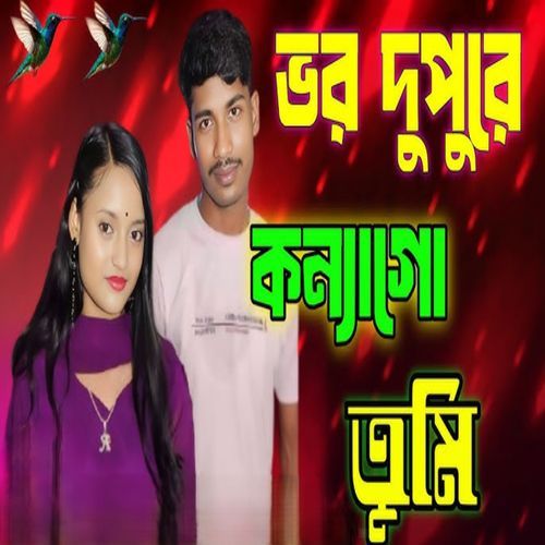 Bhor dupurer konna go tumi