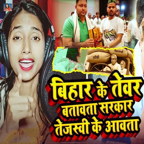 Bihar Ke Tewar Batawata Sarkar Tejaswi Ke Aawata