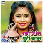 Bombai Ke Bel Puri Balam (Bhojpuri)