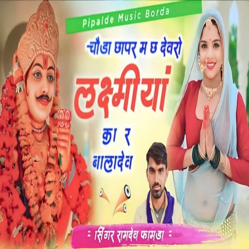 Chauda Chaper M Ch Devro Laxmiyan Ka R Baladev