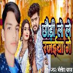 Chhori Lele Rajiya Ge