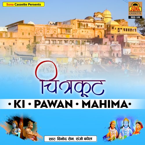 Chitrakoot Ki Pavan Mahima ( Aalha )