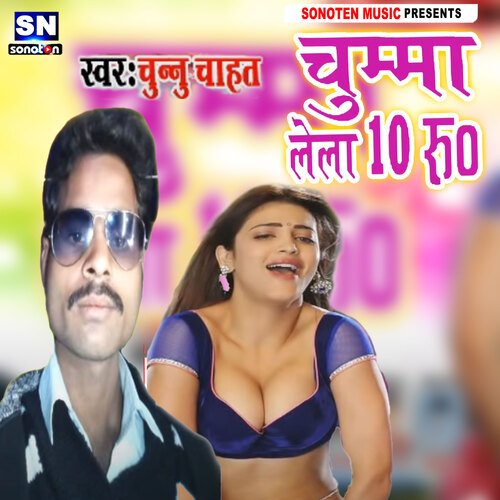 Chumma Lela 10 Rupiya (Bhojpuri)