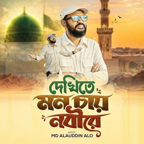 Dekhite Mon Chay Nabire cover art