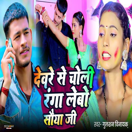 Devare Se Choli Ranga Lebo Saiya Ji