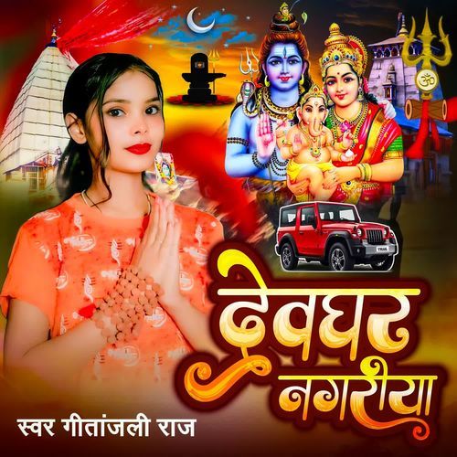 Devghar Nagariya