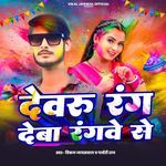 Devru Rang Deba Rangve Se