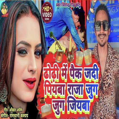 Dhodhi Me Paik Jadi Piyaba Raja Jug Jug Jiyaba