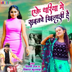 Eke Thariya Me Sabko Khilati Hai (Bhojpuri)-MS8fSBUdelY