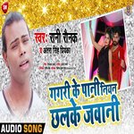 Gagari Ke Pani Niyan Chhalake Jawani (Bhojpuri)