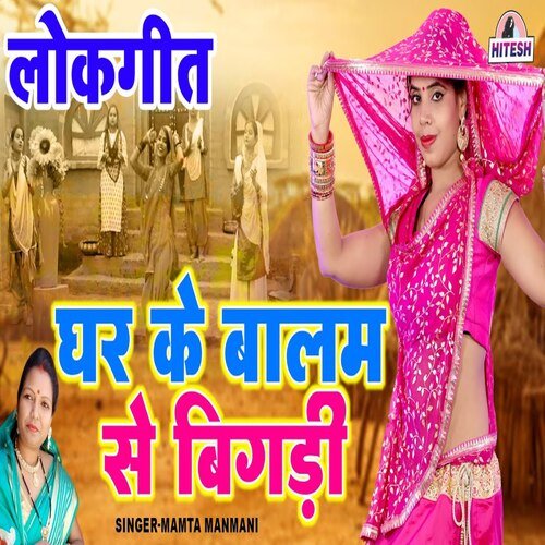 Ghar ke balam se bigadi