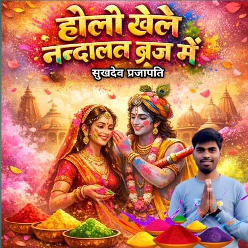 Holi khele Nandlal Biraj mein