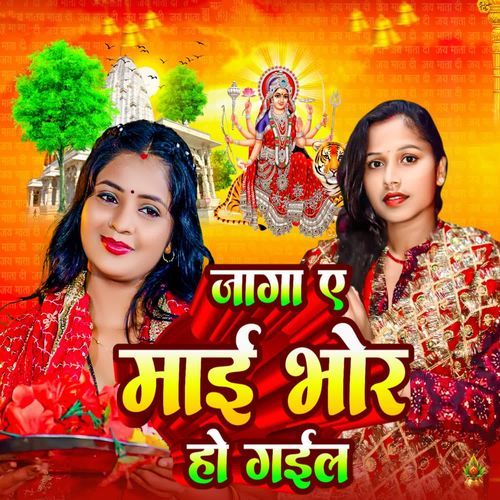 Jaga A Maai Bhor Ho Gail