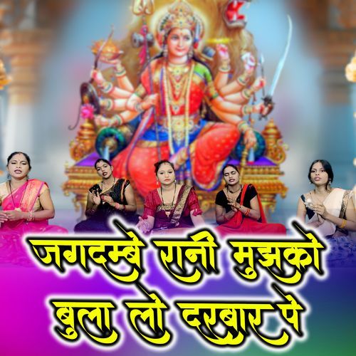 Jagdambe Rani Mujhko Bula Lo Darbar Pe