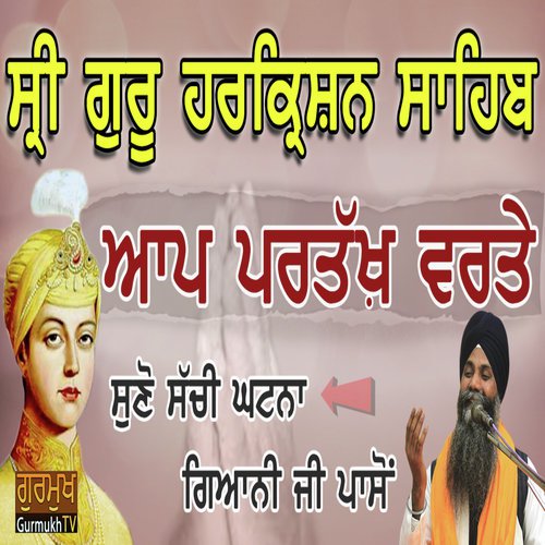 Jdo Sri Guru HarKrishan Sahib Aap Partakh Varte