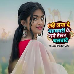 Lai laga de mohbbat ke mane telar chalwade