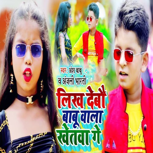 Likh Debo Babu Vala Khetva Go cover art