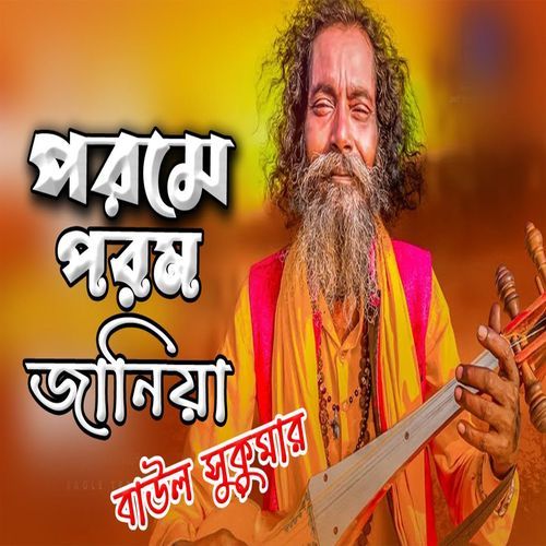 পরমে পরম জানিয়া