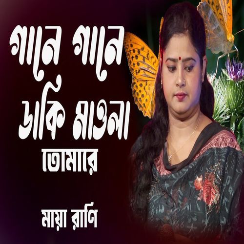��গানে গানে ডাকি মওলা তোমারে