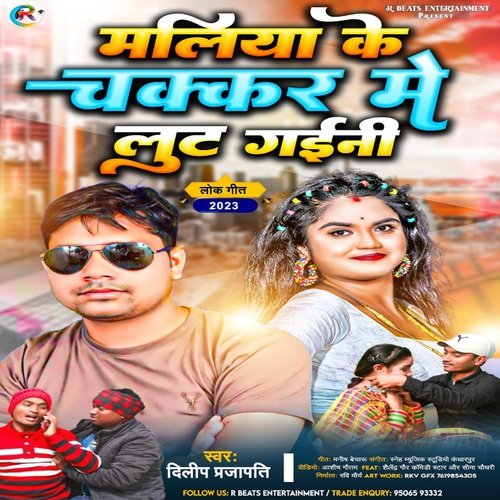Maliya Ke Chakkar Me Loot Gayini (Bhojpuri Song)
