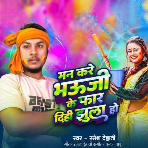 Man Kare Bhauji Ke Faar Dihi Jhula Ho