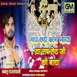 Maro Kahi Kone Bhaya Ya Seth Ji Ki Maya