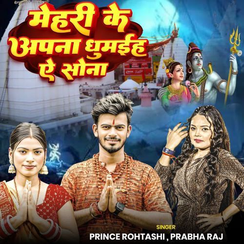Mehari Ke Aapna Dhumaiha Ye Sona