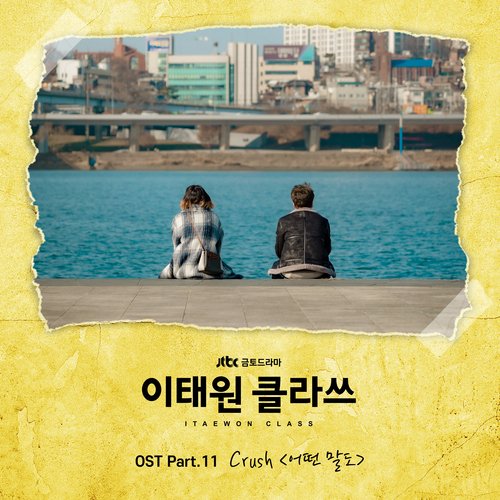 이태원 클라쓰 OST Part 11