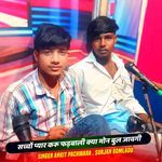 सच्चों प्यार करू फड़बाली क्या मोन बुल जावगी