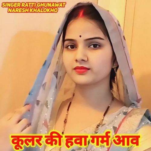 कूलर की हवा गर्म आव
