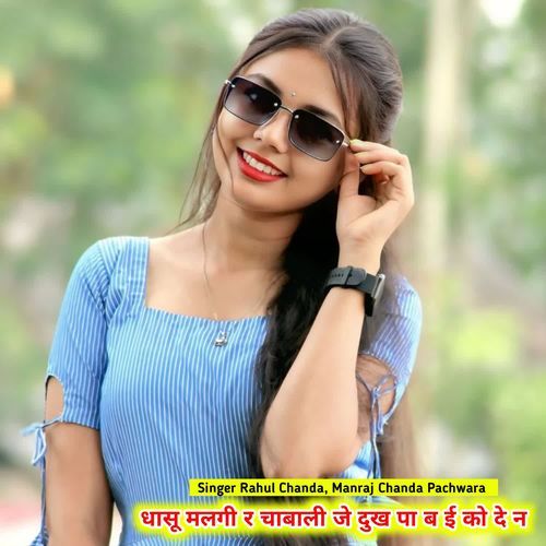 धासू मलगी र च�ाबाली जे दुख पा ब ई को दे न
