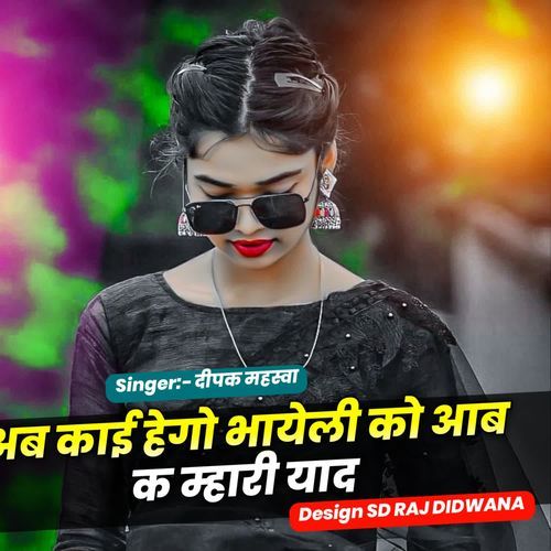 अब काई हेगो भायेली को आब क म्हारी याद