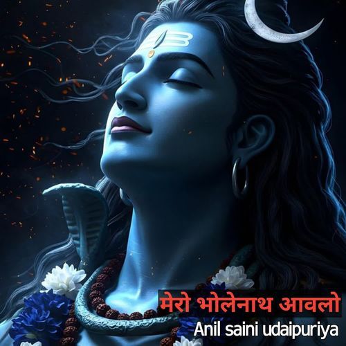 मेरो भोलेनाथ आवलो