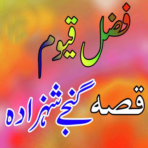 Qessa Gunjey Shahzada
