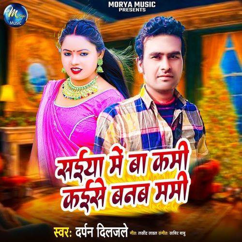 Saiya Me Ba Kami Kaise Banab Mummy