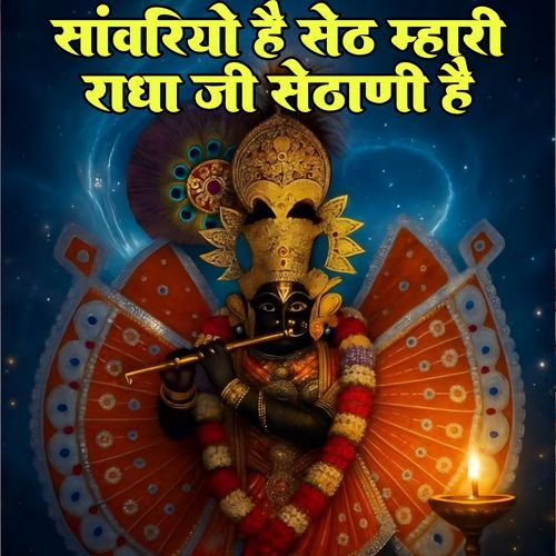 Sanwariyo Hai Seth Mhari Radha Ji Sethani Hai